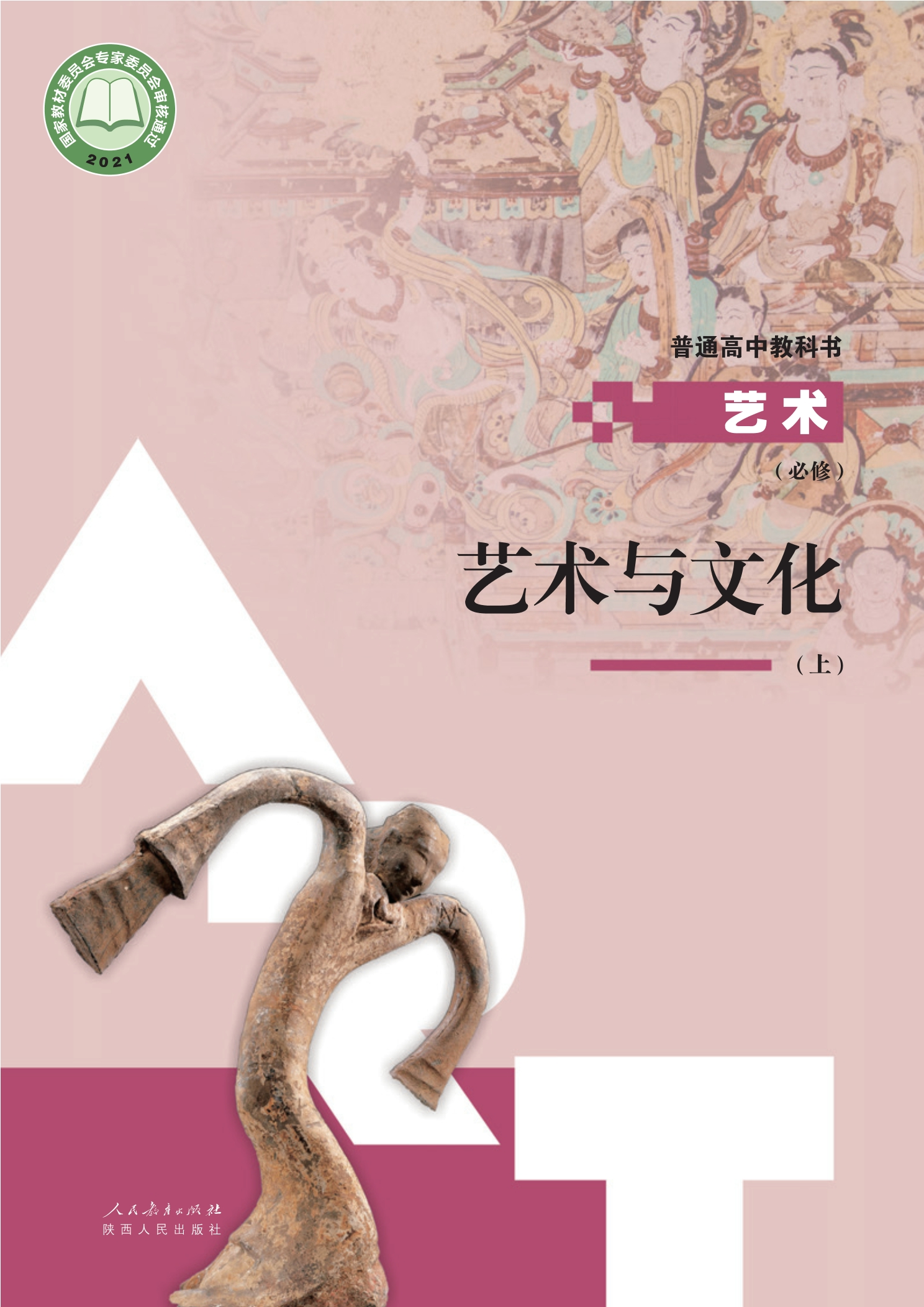 必修2 艺术与文化（上册）